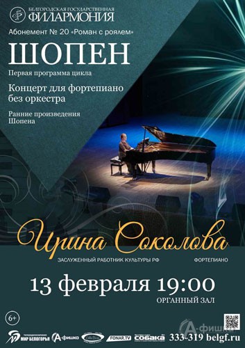 «Концерт для фортепиано без оркестра» Ирины Соколовой: Афиша Белгородской филармонии