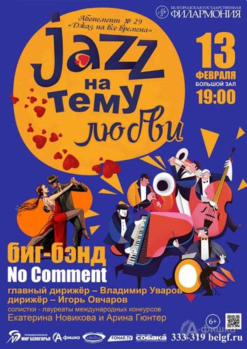 Концерт биг-бэнда No Comment «Джаз на тему любви»: Афиша Белгородской филармонии