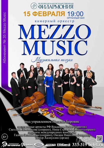Концерт Mezzo Music «Музыкальная поэзия» в Органном зале: Афиша Белгородской филармонии