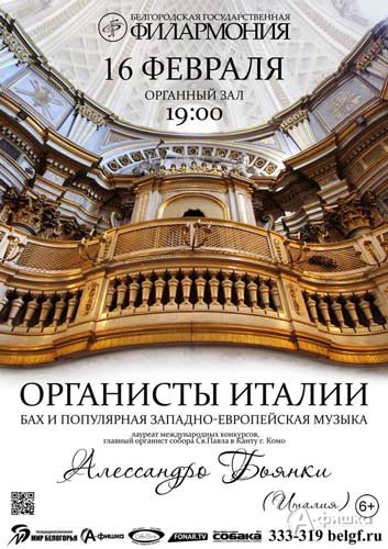 Концерт «Органисты Италии: Алессандро Бьянки» в Органном зале: афиша Белгородской филармонии