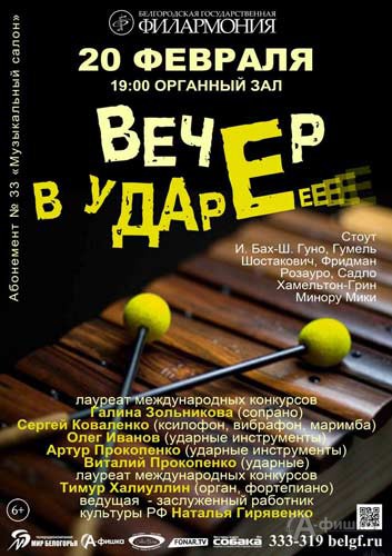Концерт «Вечер в ударе» в Органном зале: Афиша Белгородской филармонии