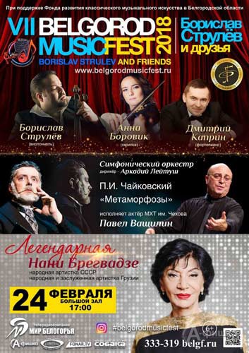 VII BelgorodMusicFest «Борислав Струлёв и друзья»: Концерт открытия