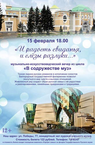 Музыкально-искусствоведческий вечер «И радость свиданья и слезы разлуки»: Афиша музеев Белгорода