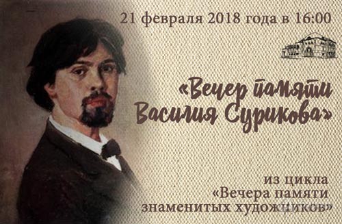 «Вечер памяти Василия Сурикова» в Художественном музее: Афиша музеев Белгорода