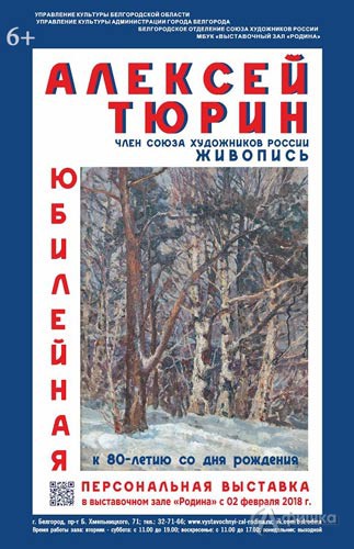 Юбилейная выставка Алексея Тюрина в ВЗ «Родина»: Афиша выставок в Белгороде