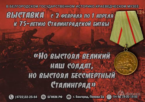 «Но выстоял великий наш солдат, но выстоял бессмертный Сталинград»: Афиша выставок в Белгороде