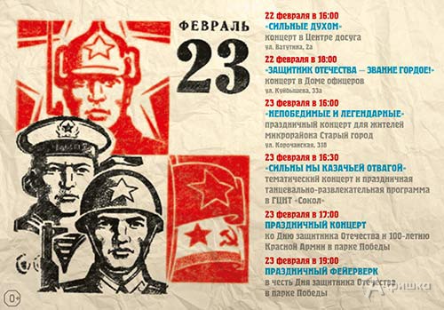 День защитника Отечества: Афиша праздника в Белгороде