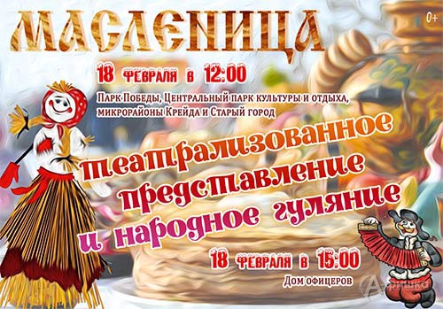 Широкая Масленица 2018: Афиша праздника в Белгороде