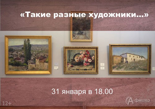 Лекция Аллы Селютиной «Такие разные художники…»: Не пропусти в Белгороде