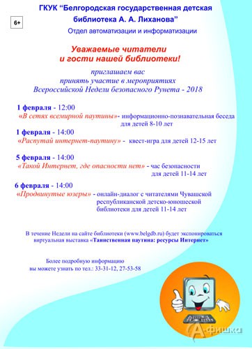 Всероссийская Неделя безопасного Рунета – 2018 в Детской библиотеке Лиханова в Белгороде