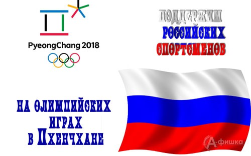 Акция «Поддержим наших олимпийцев!» 3 февраля 2018 года: Афиша спорта в Белгороде