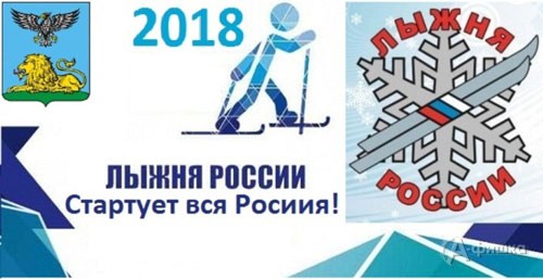 Массовые лыжные гонки «Лыжня России–2018»: Афиша спорта в Белгорода 