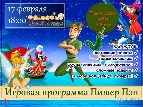 Игровая программа: «Питер Пэн» в клубе «Шёлковые детки»: Детская афиша Белгорода