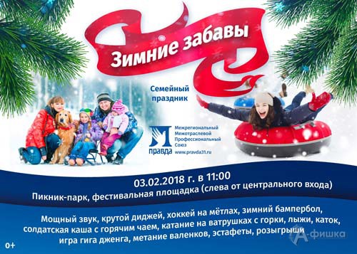 Праздник «Зимние забавы — 2018» в Пикник парке: Не пропусти в Белгороде