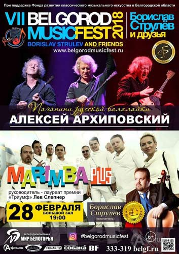 VII BelgorodMusicFest «Борислав Струлёв и друзья»: День третий. «Архиповский & Marimba Plus»
