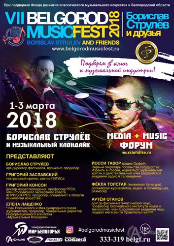 VII BelgorodMusicFest «Борислав Струлёв и друзья»: Форум Media+Music