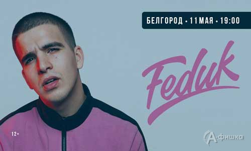 Feduk в клубе «SODA»: Афиша клубов Белгорода
