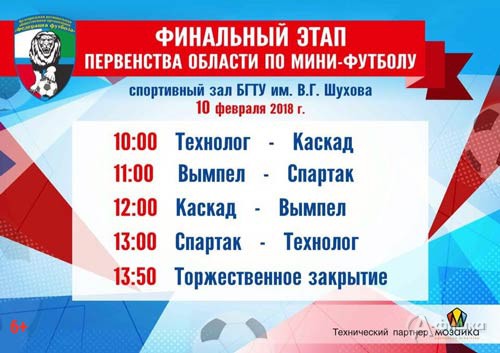 Финал Чемпионата и Первенства Белгородской области по мини-футболу: Афиша спорта в Белгороде
