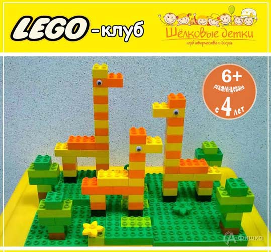 «Лего-конструирование: Сафари с жирафами» в клубе «Шелковые Детки»: Детская афиша Белгорода