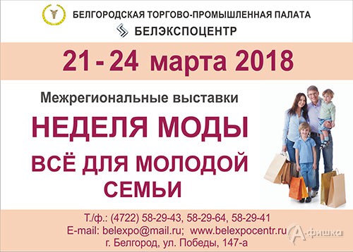 Межрегиональные выставки «Неделя моды» и «Всё для молодой семьи»: Не пропусти в Белгороде