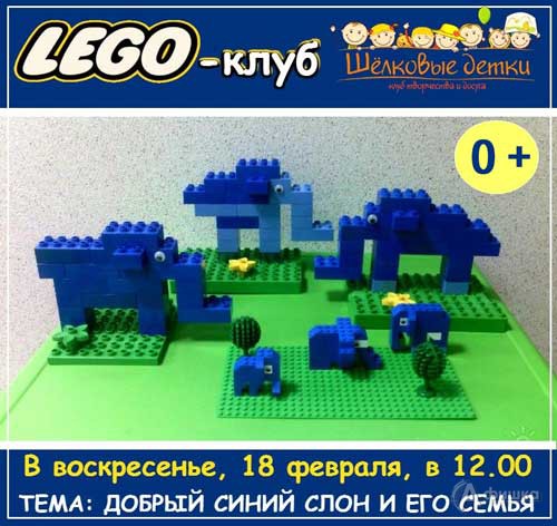 «Лего-конструирование: Добрый слон» в клубе «Шелковые Детки»: Детская афиша Белгорода