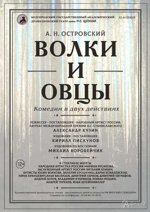 Комедия в двух действиях «Волки и овцы» в БГАДТ им. Щепкина: Афиша театров в Белгороде Комедия в двух действиях «Волки и овцы» в БГАДТ им. Щепкина: Афиша театров в Белгороде