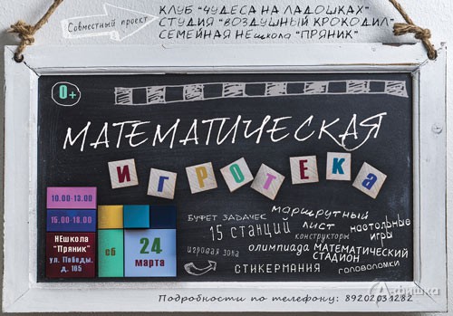 «Математическая игротека» в Нешколе «Пряник»: Детская афиша Белгорода