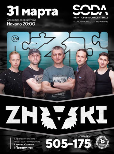 Группа «Znaki» в клубе «SODA»: Афиша клубов Белгорода