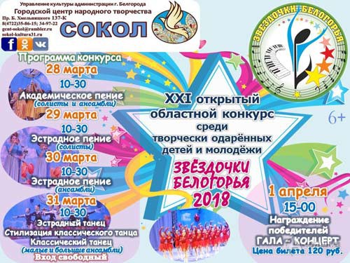 Открытый конкурс «Звёздочки Белогорья 2018»: Не пропусти в Белгороде