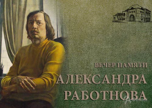Вечер памяти Александра Работнова в Художественном музее: Афиша музеев Белгорода