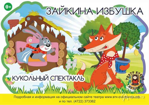 Кукольный спектакль «Зайкина избушка» от театра «Рукавичка»: Детская афиша Белгорода