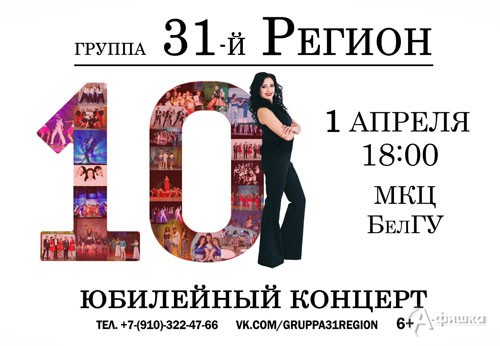 Юбилейный концерт группы «31-й Регион» в МКЦ НИУ БелГУ: Не пропусти в Белгороде