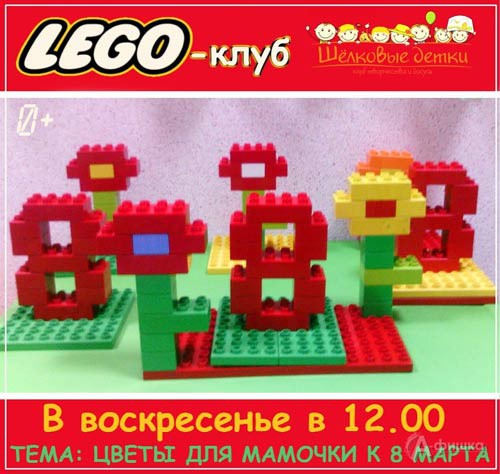 Мастер-класс по Lego-конструированию «Цветы к 8 Марта» в «Шёлковых детках»: Детская афиша Белгорода