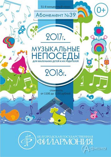 Концерт «Весенний бал» в абонементе «Маленькие непоседы»: Афиша Белгородской филармонии