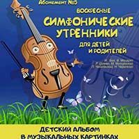 Концерт «Детский альбом в музыкальных картинках»: Афиша Белгородской филармонии