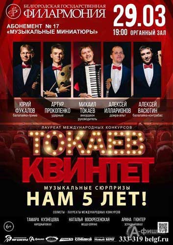«Музыкальные сюрпризы» к 5-летию «Токаев-квинтета»: Афиша Белгородской филармонии