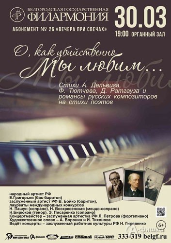 Концерт «О, как убийственно мы любим» в Органном зале: Афиша Белгородской филармонии