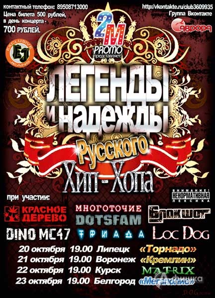 Клубы в Белгороде: концерт «Легенды и надежды русского Хип-Хопа» в клубе «Мегаполис» 23 октября