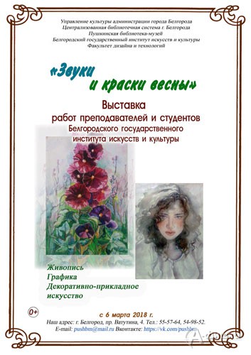 Выставка «Звуки и краски весны» в Пушкинской библиотеке-музее: Афиша музеев Белгорода