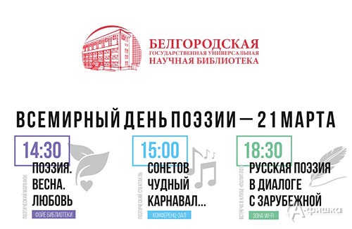 Праздник к Международному дню поэзии: Афиша библиотек Белгорода