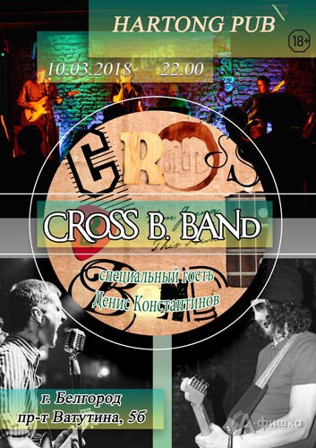 Группа «Cross B. Band» в «Hartong pub»: Афиша клубов в Белгороде