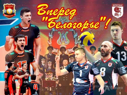 «Белогорье» (Белгород) – «Кузбасс» (Кемерово): Афиша волейбола в Белгороде