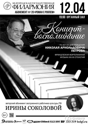 «Концерт-воспоминание» абонемента «Роман с роялем»: Афиша Белгородской филармонии