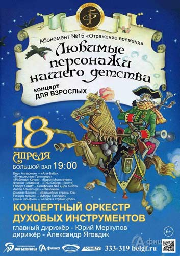 «Любимые персонажи нашего детства» в абонементе «Отражение времени»: Афиша Белгородской филармонии