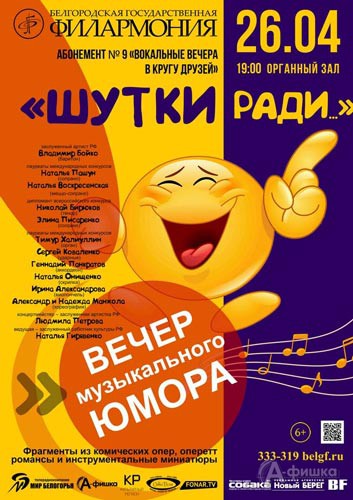 Вечер музыкального юмора «Шутки ради…»: Афиша Белгородской филармонии