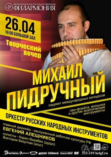 Творческий вечер Михаила Пидручного: Афиша Белгородской филармонии