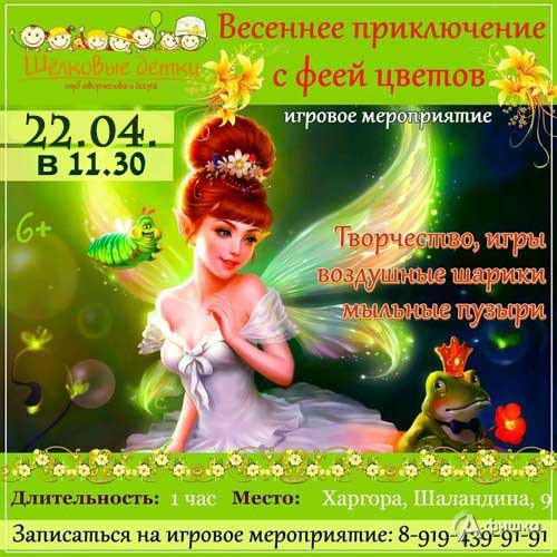 Праздник «Весеннее приключение с феей цветов» в клубе «Шёлковые детки»: Детская афиша Белгорода