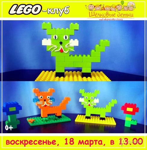 Мастер-класс по Lego-конструированию «Щенок» в клубе «Шёлковые детки»: Детская афиша Белгород