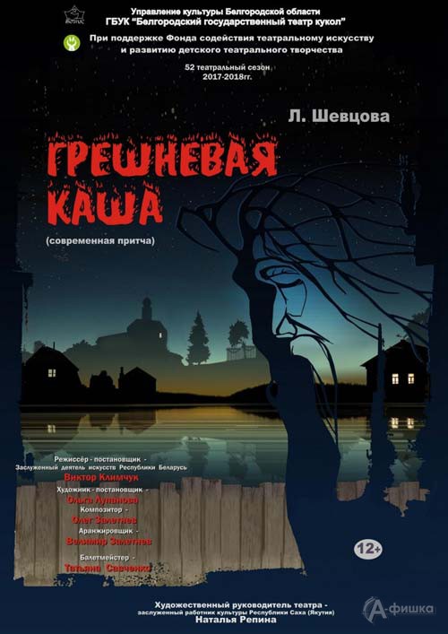 Спектакль для взрослых «Грешневая каша» в Белгородском театре кукол Спектакль для взрослых «Грешневая каша» в Белгородском театре кукол