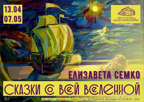 Выставка Елизаветы Семко «Сказки со всей вселенной»: Афиша музеев в Белгороде